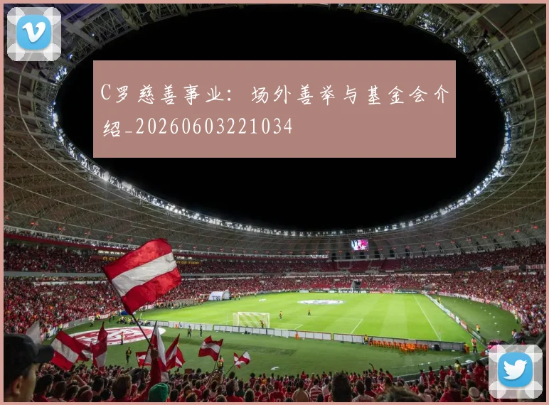 C罗慈善事业：场外善举与基金会介绍_20260603221034