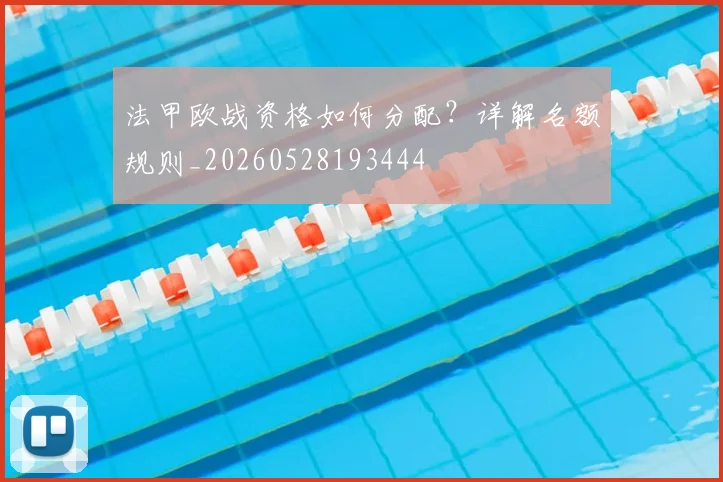 法甲欧战资格如何分配?详解名额规则_20260528193444