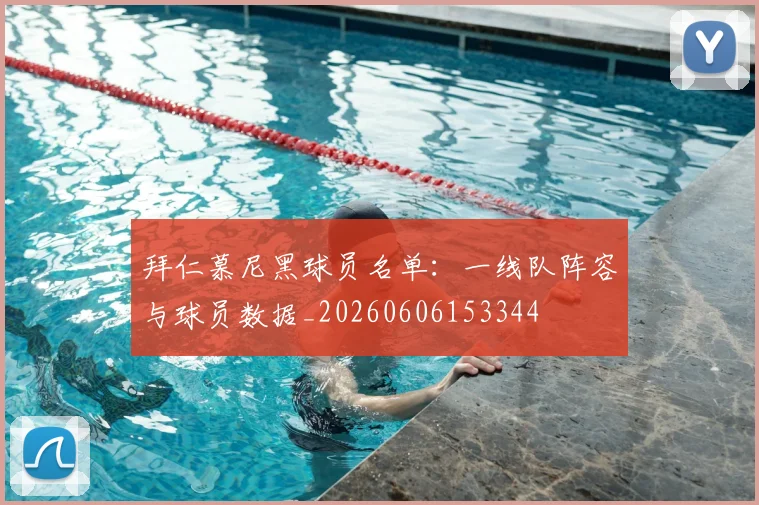 拜仁慕尼黑球员名单:一线队阵容与球员数据_20260606153344