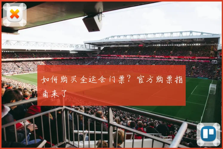 如何购买全运会门票?官方购票指南来了