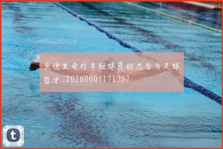 莫德里奇对年轻球员的忠告与足球哲学_20260605171357