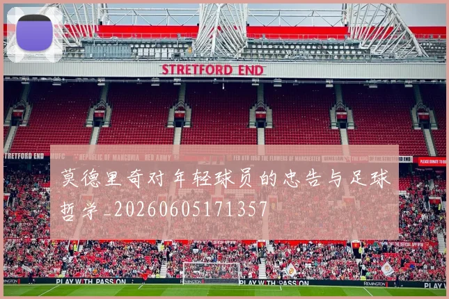 莫德里奇对年轻球员的忠告与足球哲学_20260605171357