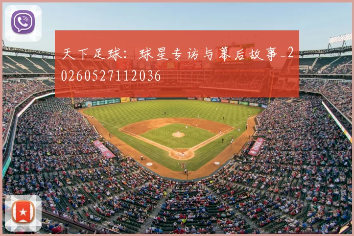天下足球:球星专访与幕后故事_20260527112036