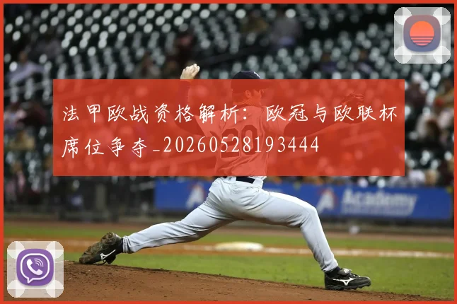 法甲欧战资格解析：欧冠与欧联杯席位争夺_20260528193444