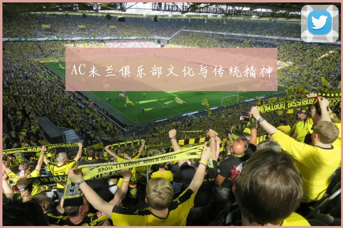 AC米兰俱乐部文化与传统精神