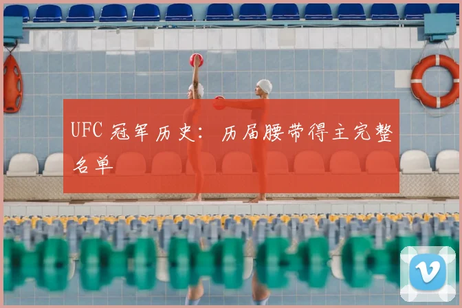 UFC 冠军历史：历届腰带得主完整名单
