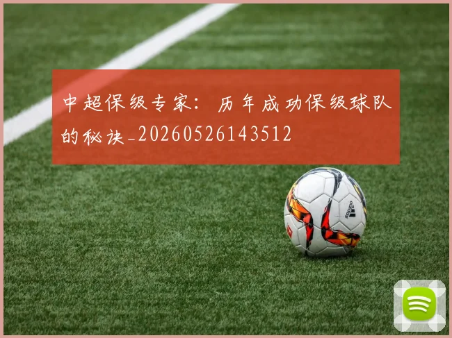 中超保级专家：历年成功保级球队的秘诀_20260526143512