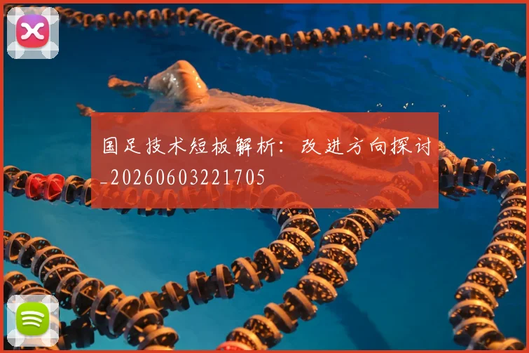 国足技术短板解析：改进方向探讨_20260603221705