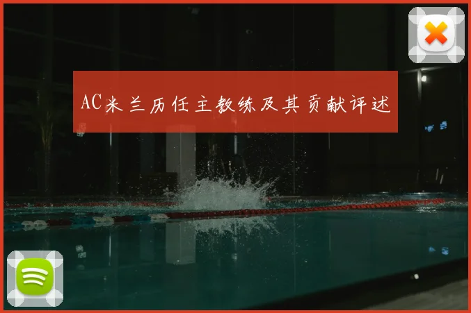 AC米兰历任主教练及其贡献评述