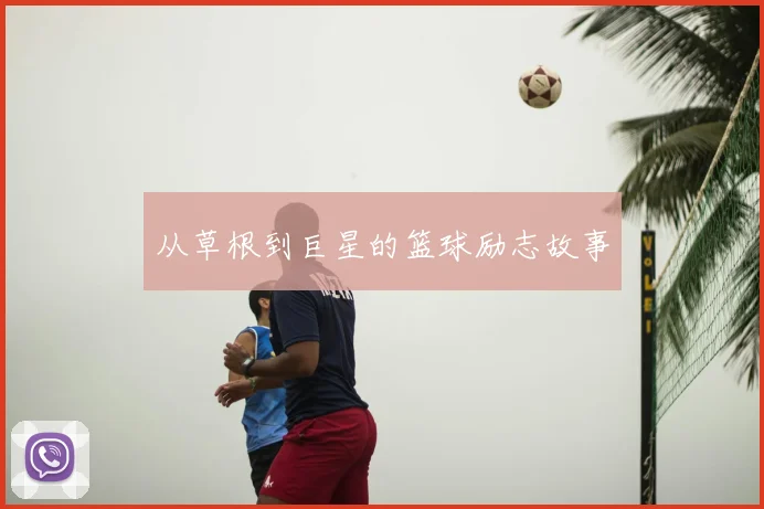 从草根到巨星的篮球励志故事