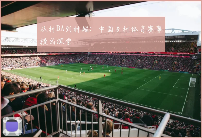 从村BA到村超:中国乡村体育赛事模式探索