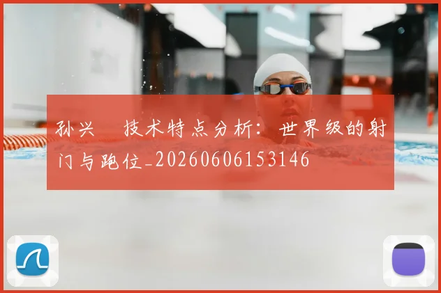 孙兴慜技术特点分析：世界级的射门与跑位_20260606153146