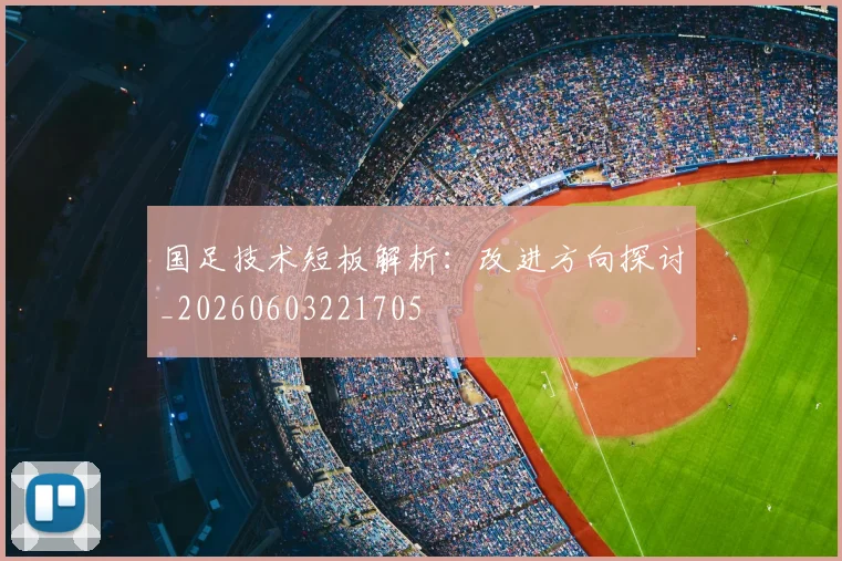 国足技术短板解析:改进方向探讨_20260603221705