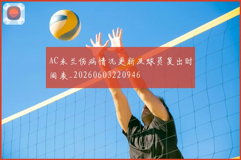 AC米兰伤病情况更新及球员复出时间表_20260603220946