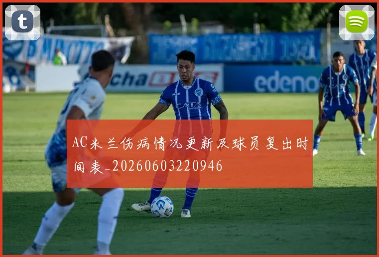 AC米兰伤病情况更新及球员复出时间表_20260603220946