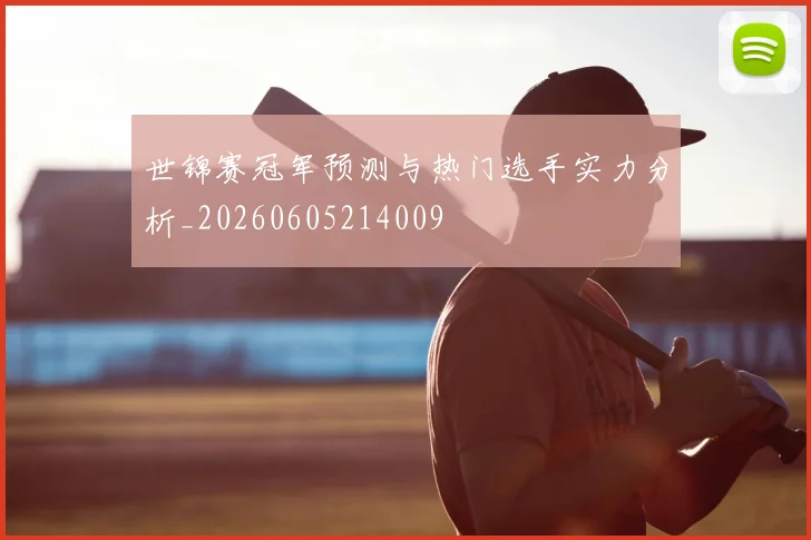 世锦赛冠军预测与热门选手实力分析_20260605214009