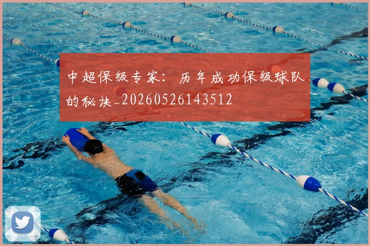 中超保级专家：历年成功保级球队的秘诀_20260526143512