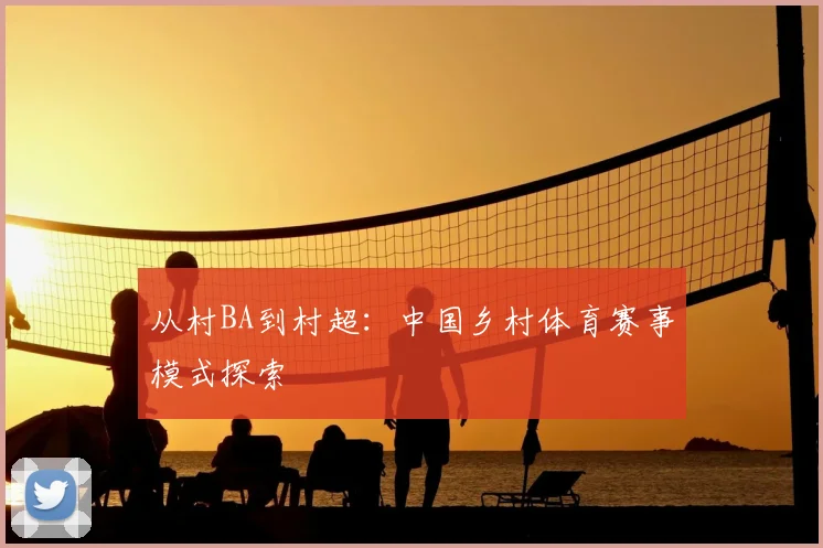 从村BA到村超：中国乡村体育赛事模式探索