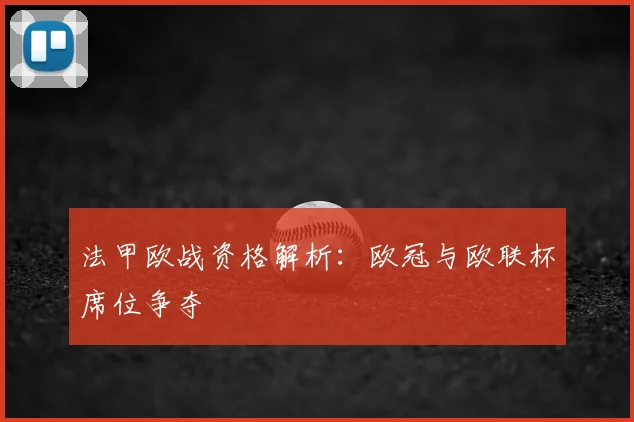 法甲欧战资格解析:欧冠与欧联杯席位争夺