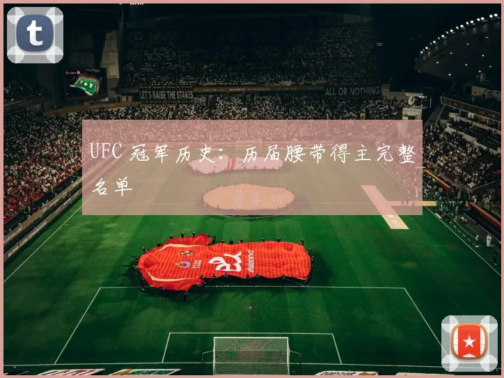 UFC 冠军历史：历届腰带得主完整名单