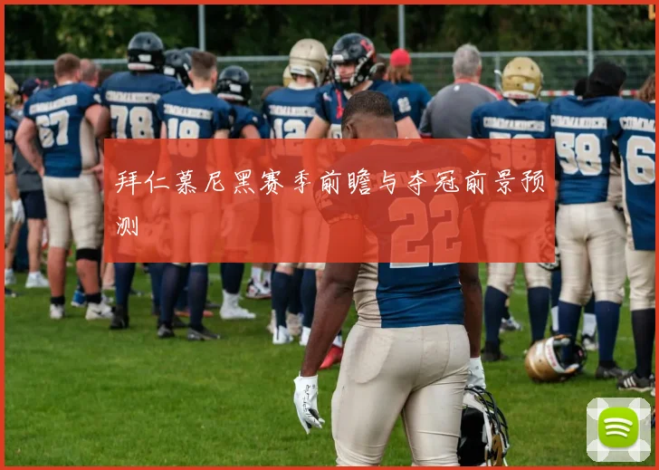 拜仁慕尼黑赛季前瞻与夺冠前景预测