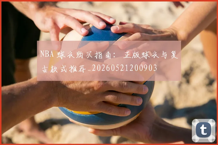 NBA 球衣购买指南:正版球衣与复古款式推荐_20260521200903