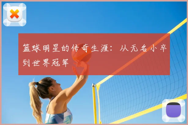篮球明星的传奇生涯：从无名小卒到世界冠军