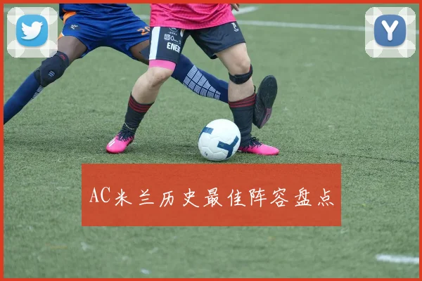 AC米兰历史最佳阵容盘点