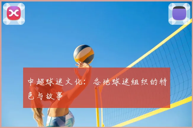 中超球迷文化：各地球迷组织的特色与故事