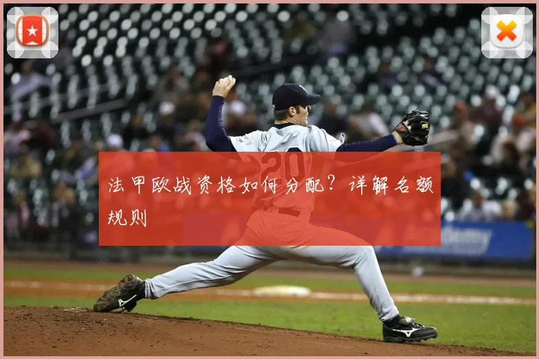 法甲欧战资格如何分配?详解名额规则