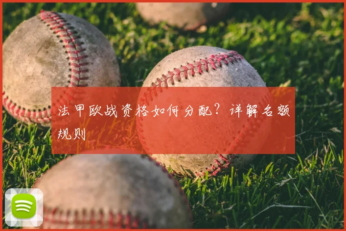 法甲欧战资格如何分配？详解名额规则
