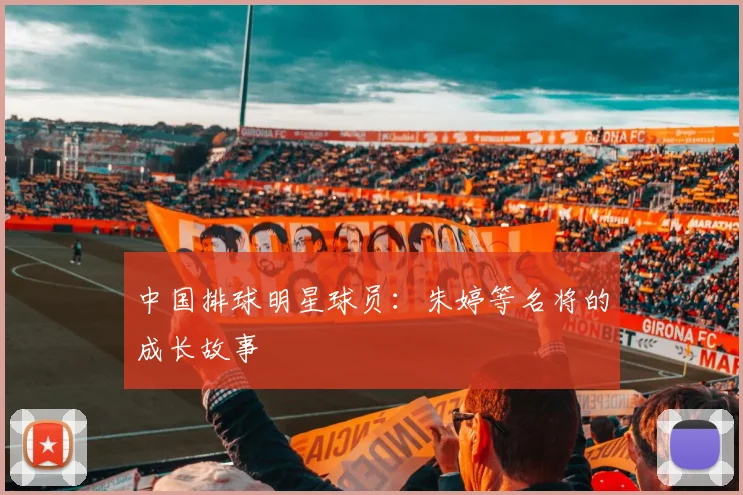 中国排球明星球员：朱婷等名将的成长故事