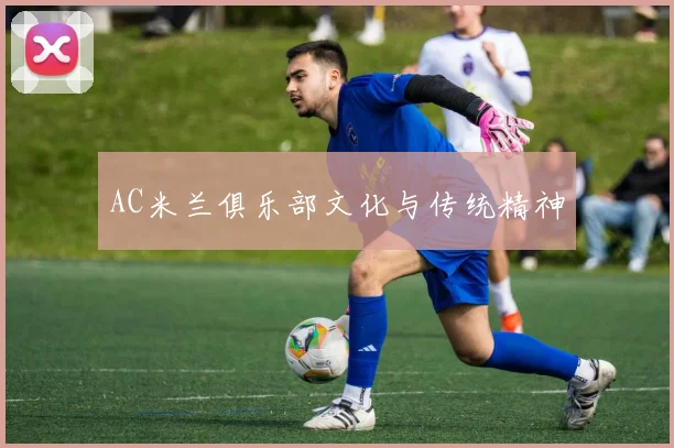 AC米兰俱乐部文化与传统精神