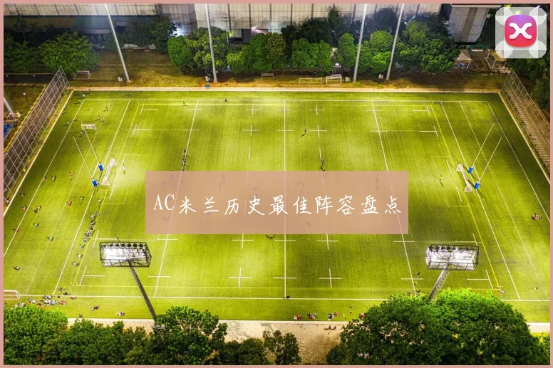 AC米兰历史最佳阵容盘点