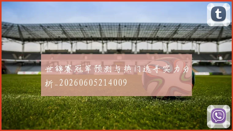 世锦赛冠军预测与热门选手实力分析_20260605214009